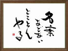 名言・格言!言葉の力